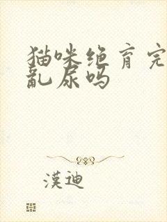 猫咪绝育完还会乱尿吗