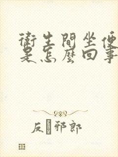 卫生间坐便反味是怎么回事