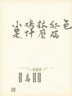 小鸡拉红色粪便是什么病