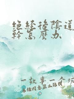 绝经后阴道特别干怎么办