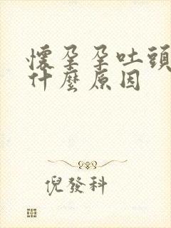 怀孕孕吐头晕是什么原因