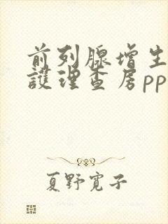 前列腺增生术后护理查房ppt