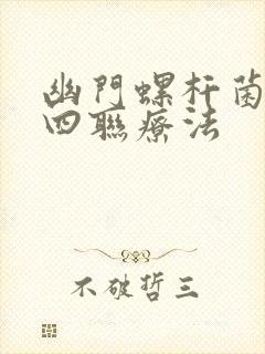 幽门螺杆菌用药四联疗法