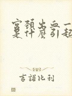 宫颈出血一般都是什么引起的