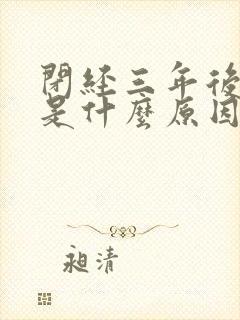 闭经三年后出血是什么原因