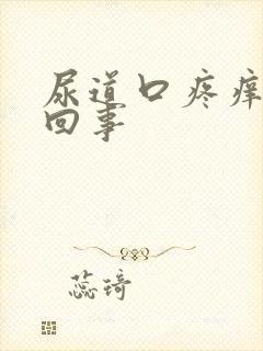 尿道口疼痒怎么回事