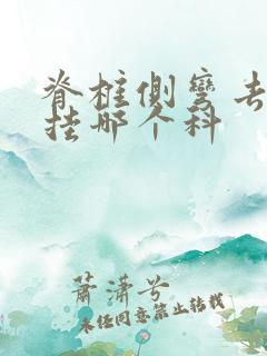 脊椎侧弯去医院挂哪个科