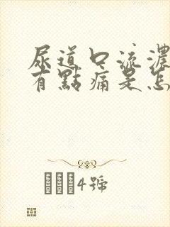 尿道口流浓撒尿有点痛是怎么回事