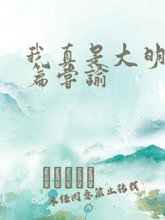 我真是大明星全篇尝谕