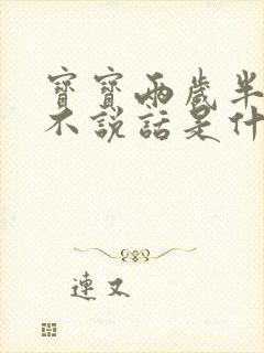 宝宝两岁半了还不说话是什么原因