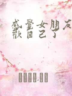 感觉女朋友不喜欢自己了