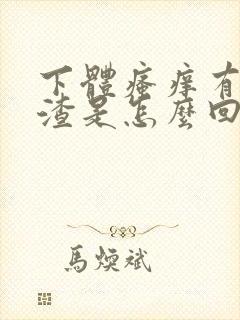 下体瘙痒有豆腐渣是怎么回事