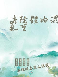 去除体内湿气湿气重