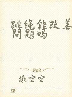 跳绳能改善漏尿问题吗