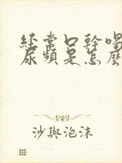 经常口干喝水又尿频是怎么回事