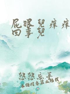 屁眼儿痒痒怎么回事儿