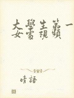 大学生第一次破女处视频