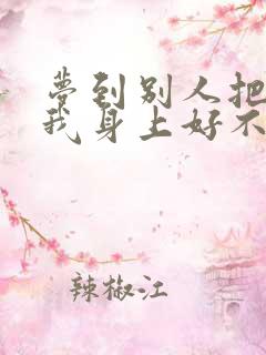 梦到别人把尿撒我身上好不好