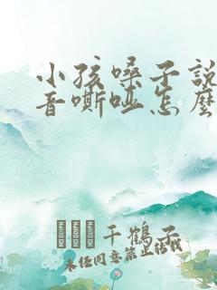 小孩嗓子说话声音嘶哑怎么办