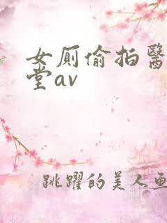 女厕偷拍医院澡堂av