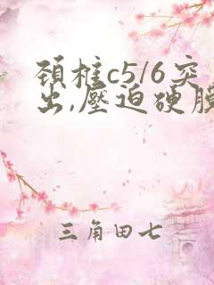 颈椎c5/6突出,压迫硬膜囊