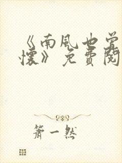 《南风也曾入我怀》免费阅读