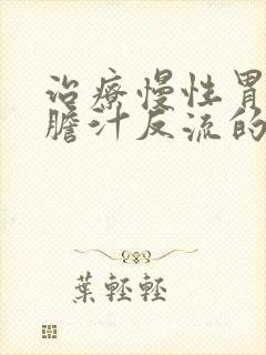 治疗慢性胃炎伴胆汁反流的中药