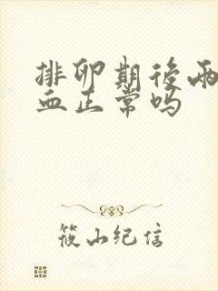 排卵期后两天出血正常吗