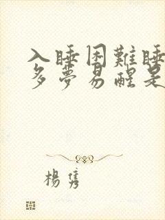 入睡困难睡眠浅多梦易醒是什么原因