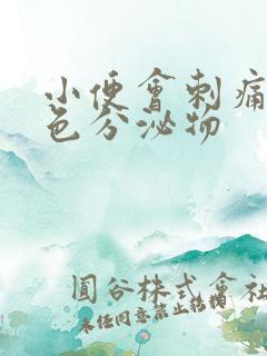 小便会刺痛有白色分泌物