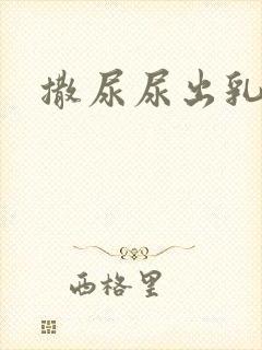 撒尿尿出乳白色