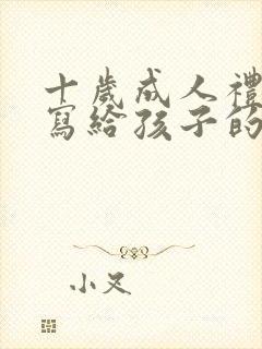 十岁成人礼家长写给孩子的一封信200字