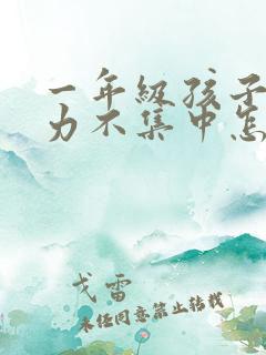 一年级孩子注意力不集中怎么训练