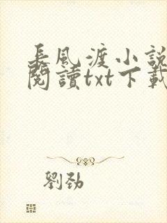 长风渡小说免费阅读txt下载