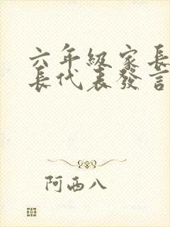 六年级家长会家长代表发言稿简短