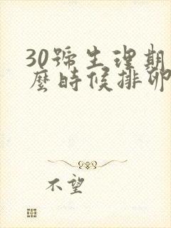 30号生理期什么时候排卵期