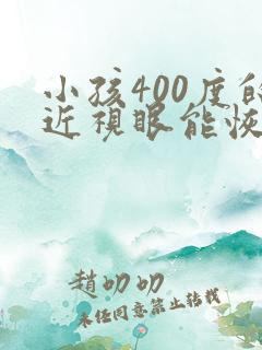 小孩400度的近视眼能恢复正常吗