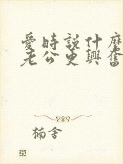 爱时说什么情话老公更兴奋