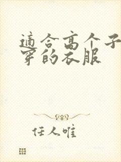 适合高个子女生穿的衣服