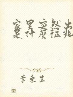 家里突然出现蛇是什么征兆