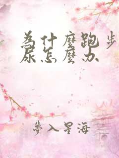 为什么跑步会漏尿怎么办