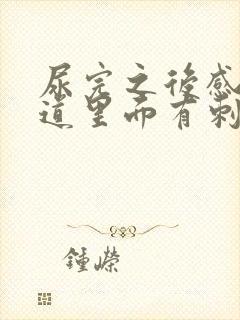 尿完之后感觉尿道里面有刺痛感