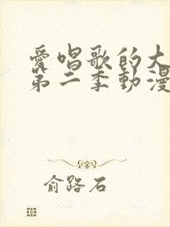 爱唱歌的大姐姐第二季动漫