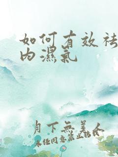 如何有效祛除体内湿气