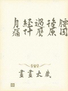 月经过后腰部酸痛什么原因