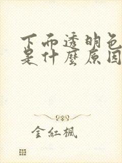 下面透明色液体是什么原因