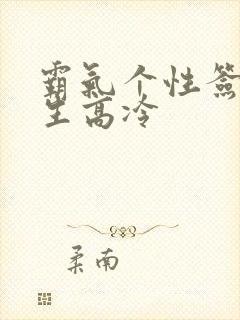 霸气个性签名女生高冷