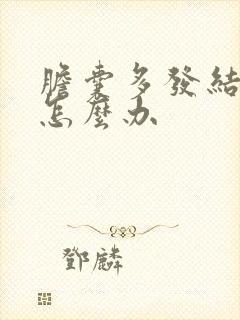 胆囊多发结石痛怎么办