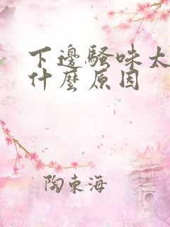 下边骚味太大是什么原因