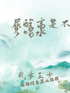 尿酸高是不是要多喝水